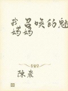 我召唤的魅魔是妈妈