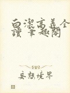 白洁高义全文阅读 笔趣阁封面