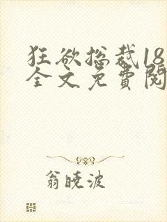 狂欲总裁18章全文免费阅读笔趣阁最新