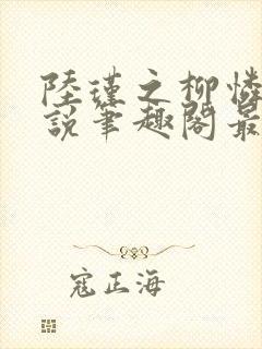 陆瑾之柳怜儿小说笔趣阁最新章节更封面