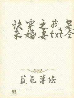 快穿之我是男主未婚妻txt全本下载