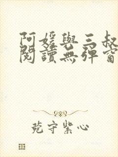 阿媛与三叔免费阅读无弹窗笔趣阁