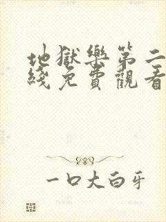 地狱乐第二季在线免费观看