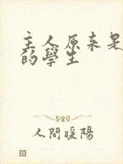 主人原来是自己的学生封面