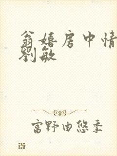 翁嬉房中情意浓刘敏