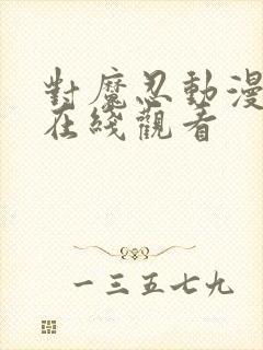 对魔忍动漫剧情在线观看