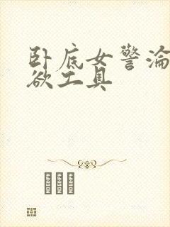 卧底女警沦为泄欲工具