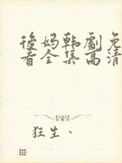 后妈韩剧免费观看全集高清