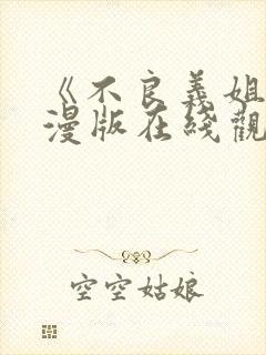 《不良义姐》动漫版在线观看全集免费