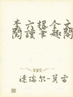 李六根全文免费阅读笔趣阁