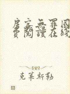 房客无罪国度免费阅读在线笔趣