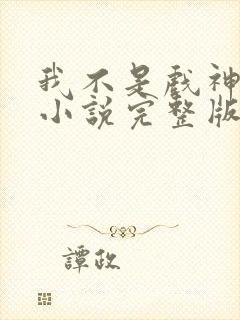 我不是戏神陈伶小说完整版