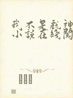 我不是戏神陈伶小说在线阅读全文