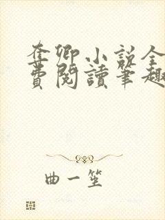 夺卿小说全文免费阅读笔趣阁