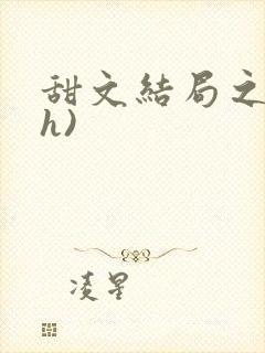 甜文结局之后(h)