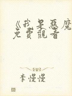 《我是恶魔2》免费观看