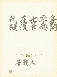 我在七零年代嫁糙汉笔趣阁