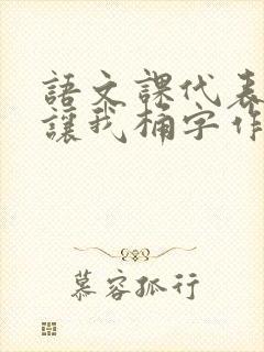 语文课代表趴下让我桶字作文