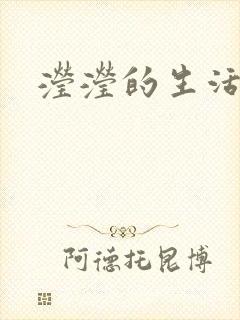 滢滢的生活日记