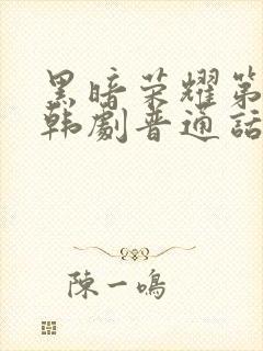 黑暗荣耀第二季韩剧普通话版全集