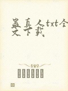 蛊真人txt全文下载