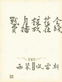 战月校花全集免费播放在线观看