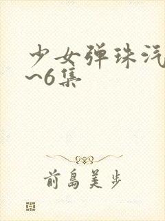 少女弹珠汽水1~6集