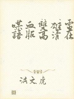 喋血双雄电影国语版高清在线观看