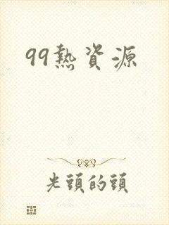99热资源