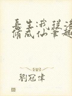 长生:我从港诡修成仙笔趣阁