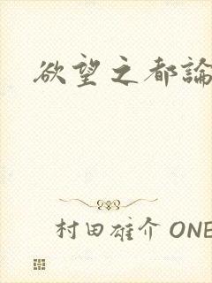 欲望之都论坛封面