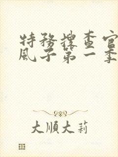 特务搜查官小玲风子第一季免费播放动漫