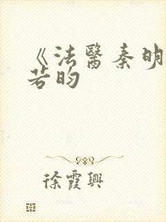 《法医秦明》张若昀