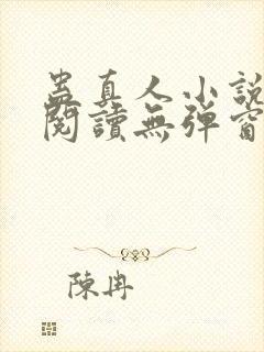 蛊真人小说在线阅读无弹窗