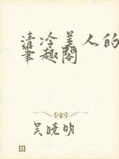 清冷美人的雌堕笔趣阁封面