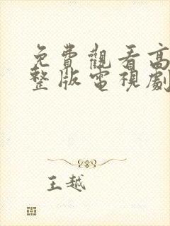 免费观看高清完整版电视剧大全