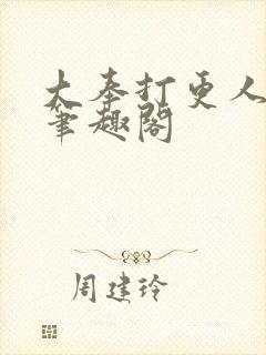 大奉打更人在线笔趣阁封面