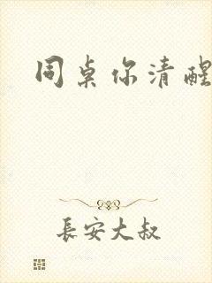 同桌你清醒一点