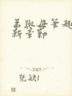 弟与母笔趣阁最新章节