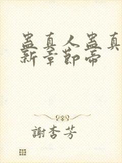 蛊真人蛊真人最新章节帝