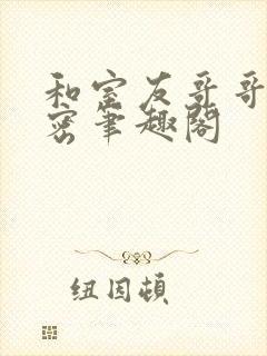 和室友哥哥的秘密笔趣阁