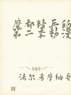 魔都精兵的奴隶第二季动漫免费观看