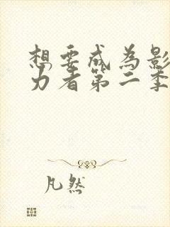 想要成为影之实力者第二季什么时候出