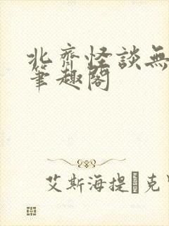 北齐怪谈无删减笔趣阁