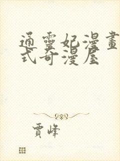 通灵妃漫画下拉式奇漫屋封面