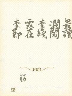 李霖李澜最新章节在线阅读