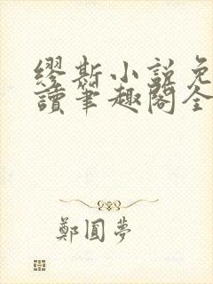 缪斯小说免费阅读笔趣阁全文封面