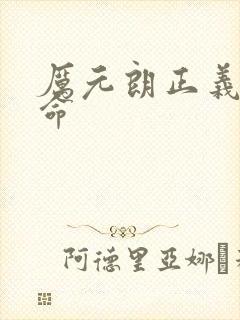 厉元朗正义的使命封面