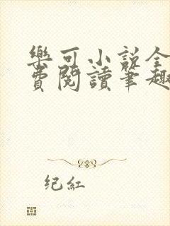 乐可小说全文免费阅读笔趣阁