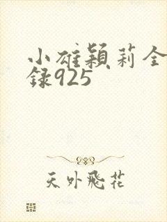 小雄颖莉全文目录925